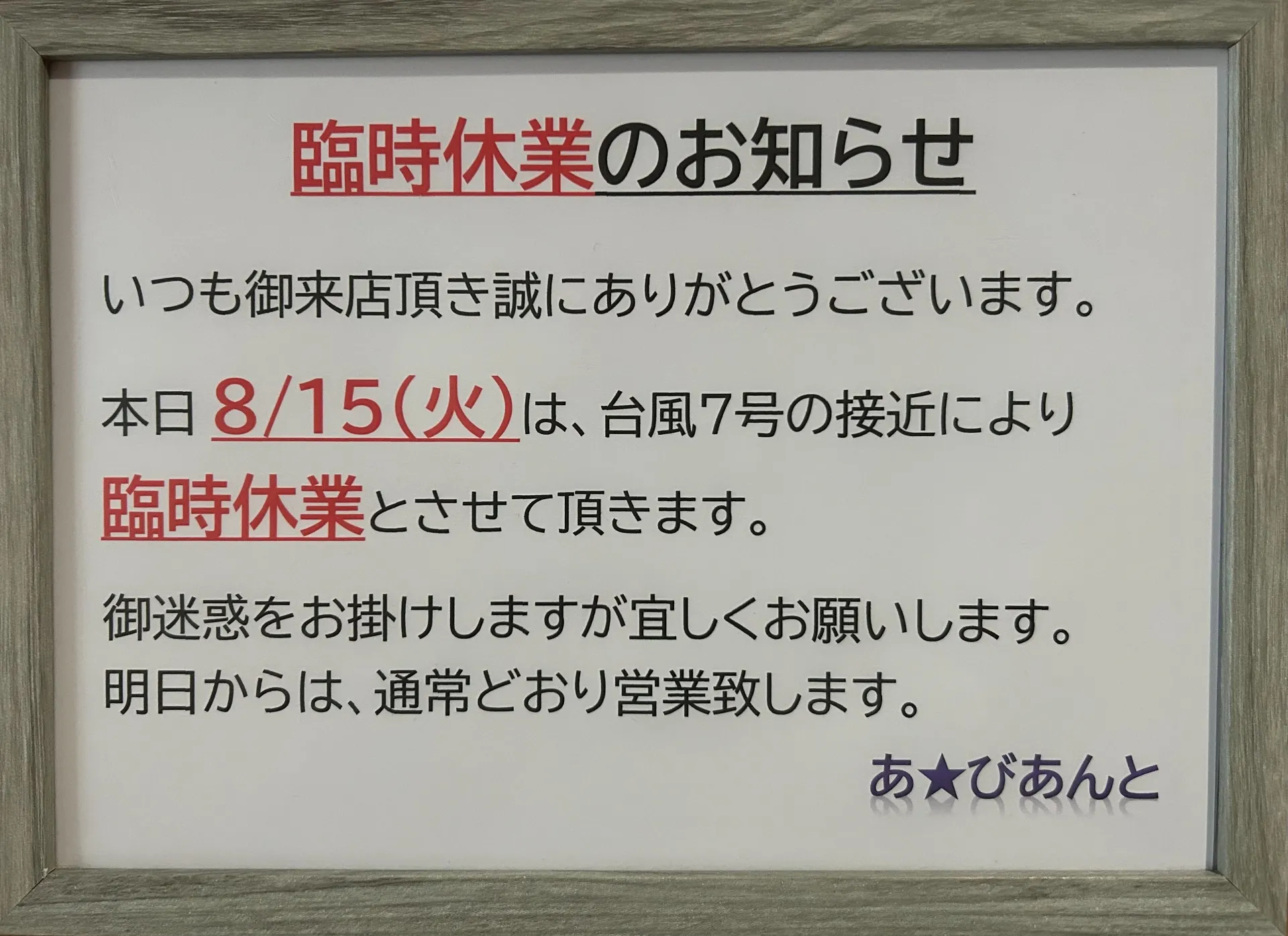 台風7号接近による臨時休業のお知らせ
